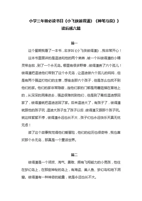 小学三年级必读书目《小飞侠彼得潘《神笔马良》》读后感六篇