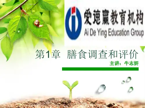 第一章膳食调查与评价