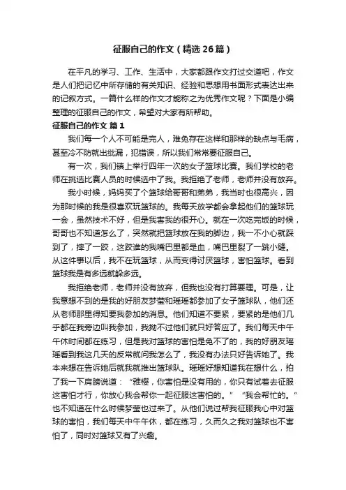 征服自己的作文（精选26篇）
