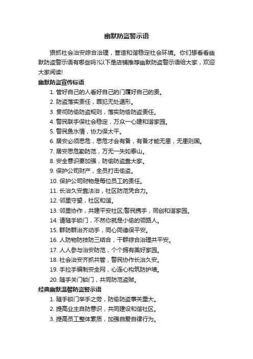 幽默防盗警示语