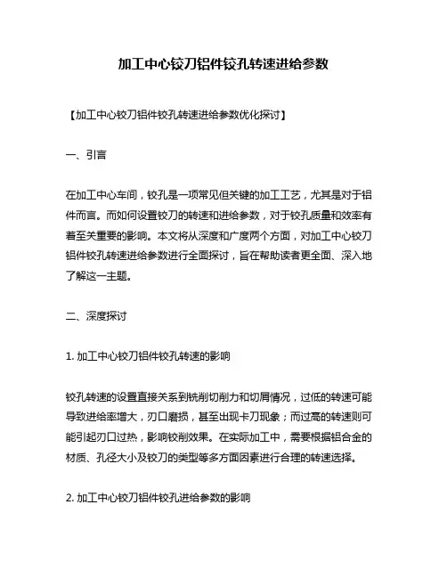加工中心铰刀铝件铰孔转速进给参数