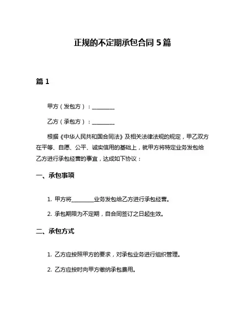 正规的不定期承包合同5篇