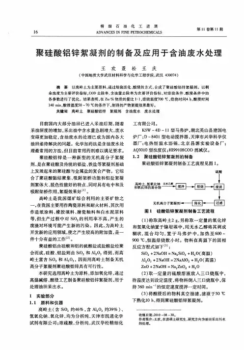 聚硅酸铝锌絮凝剂的制备及应用于含油废水处理