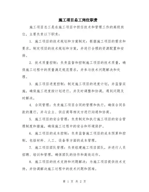 施工项目总工岗位职责