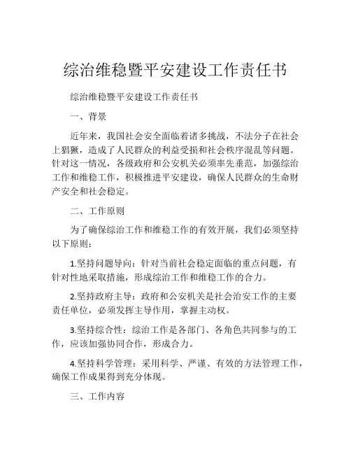 综治维稳暨平安建设工作责任书