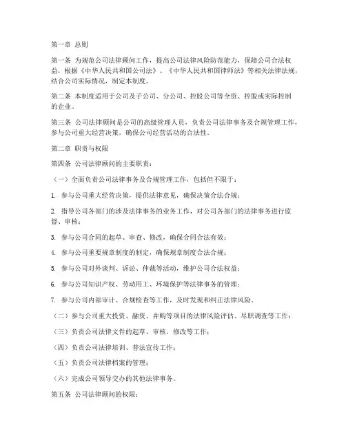 公司法律顾问工作制度范本