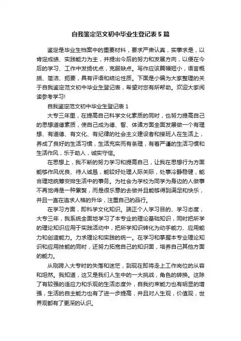自我鉴定范文初中毕业生登记表5篇