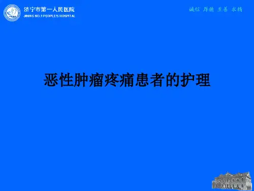 恶性肿瘤疼痛患者的护理ppt课件