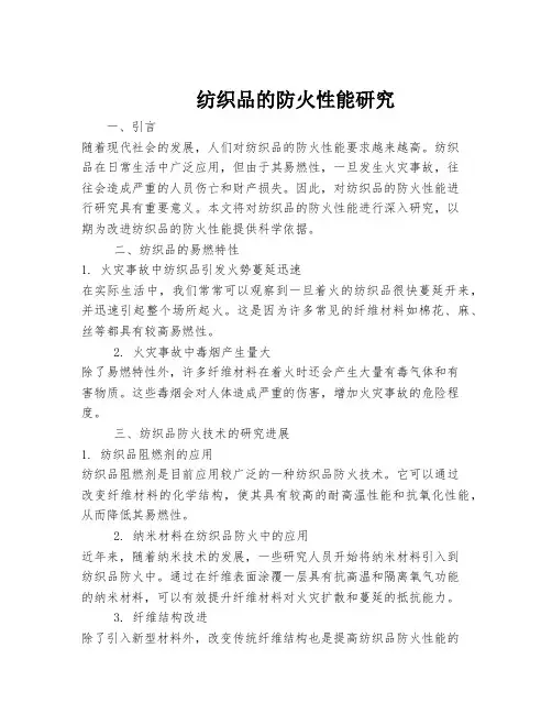纺织品的防火性能研究