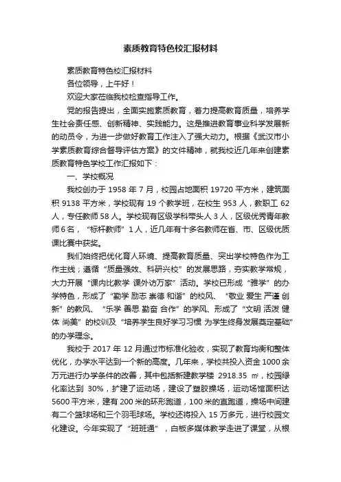 素质教育特色校汇报材料
