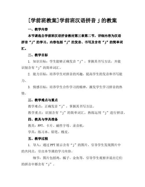 [学前班教案]学前班汉语拼音j的教案