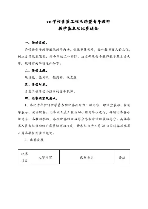 xx学校青蓝工程活动暨青年教师教学基本功比赛通知