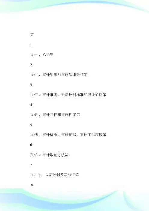 2014审计师《审计理论与实务》考试大纲-第1部分第2页-审计师考试.doc