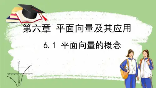 6.1 平面向量的概念 课件(共21张PPT)