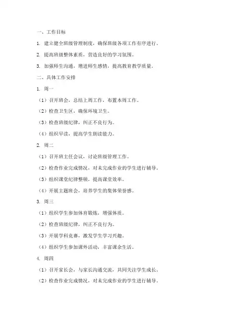 班级管理每周安排工作计划