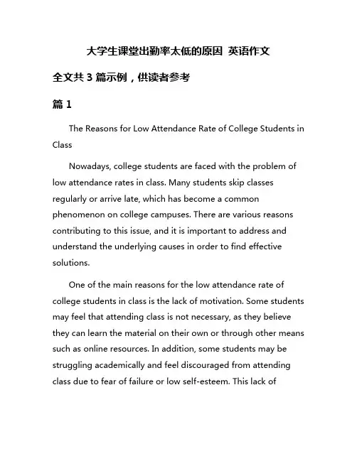 大学生课堂出勤率太低的原因 英语作文