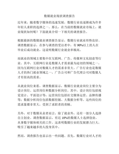 数媒就业现状调查报告