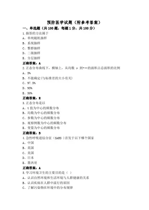 预防医学试题(附参考答案)