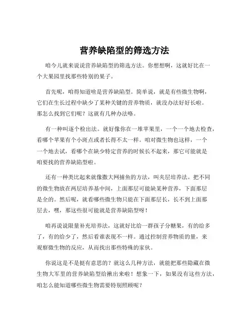 营养缺陷型的筛选方法