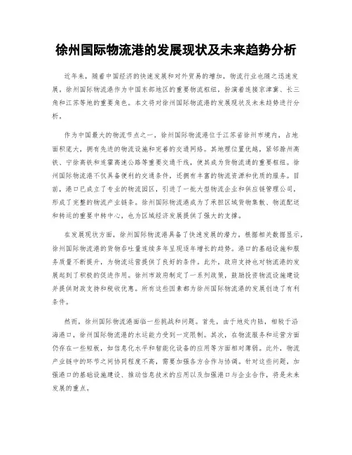 徐州国际物流港的发展现状及未来趋势分析