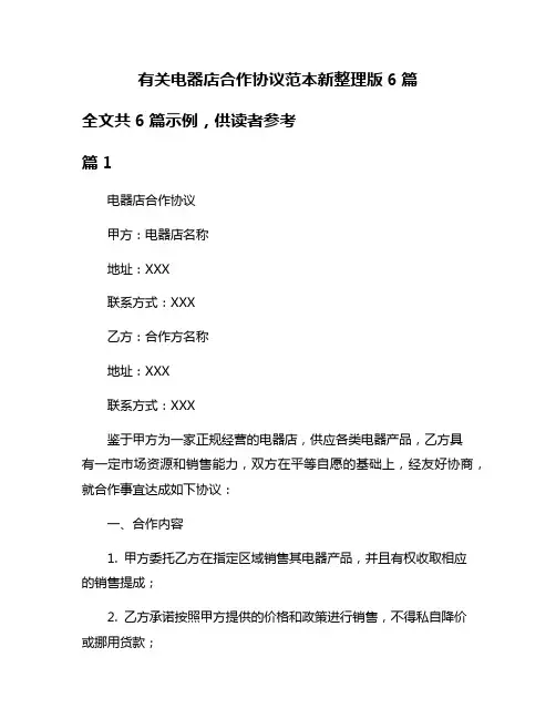 有关电器店合作协议范本新整理版6篇