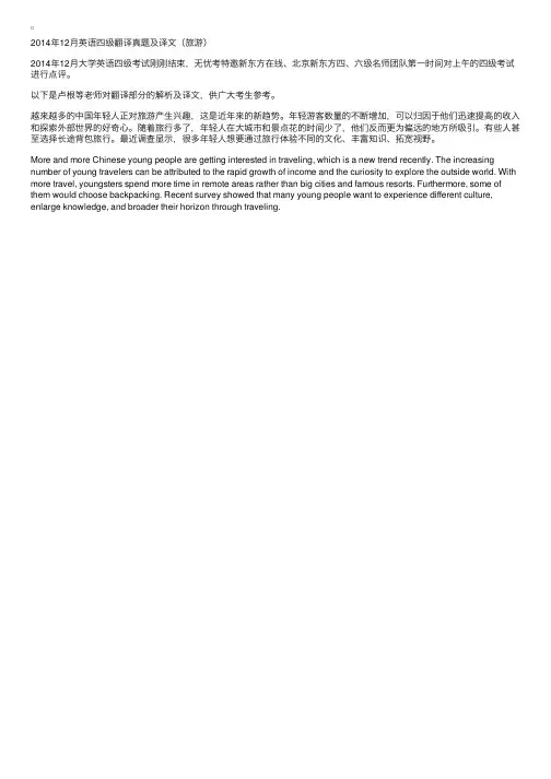 2014年12月英语四级翻译真题及译文（旅游）