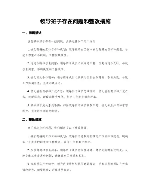 领导班子存在问题和整改措施