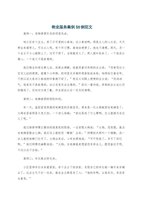物业服务案例50例范文