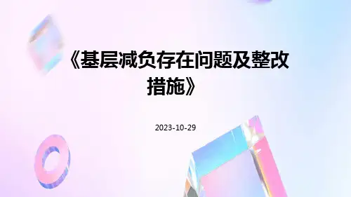 基层减负存在问题及整改措施