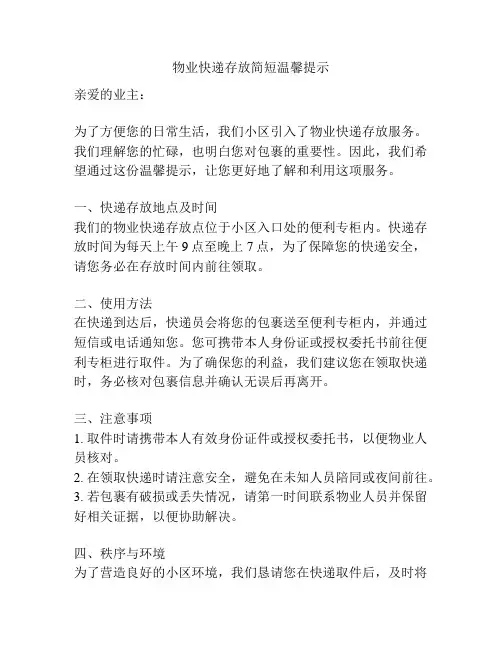 物业快递存放简短温馨提示
