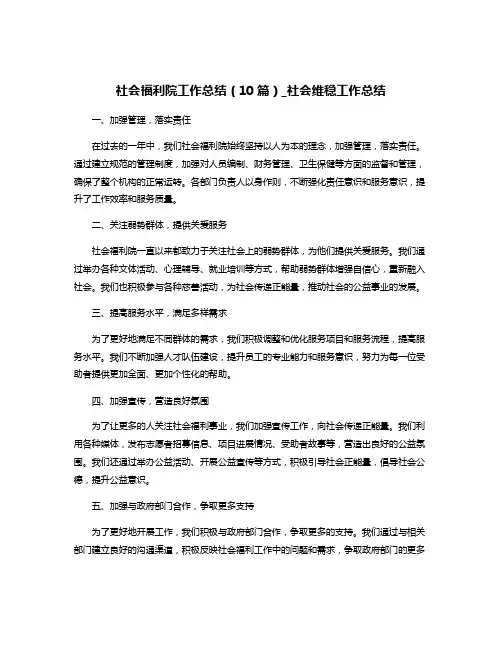 社会福利院工作总结(10篇)_社会维稳工作总结