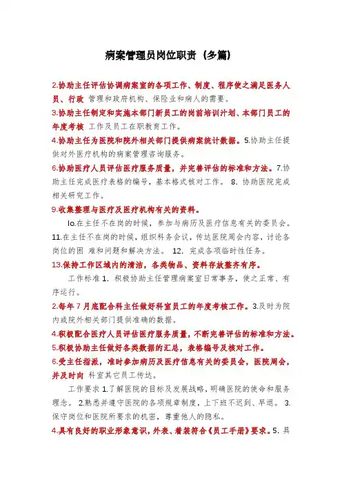 病案管理员岗位职责(多篇)