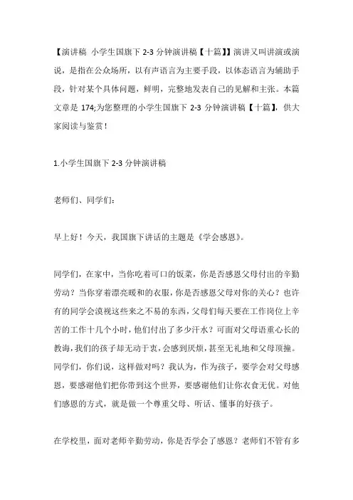 -小学生国旗下2-3分钟演讲稿【十篇】---