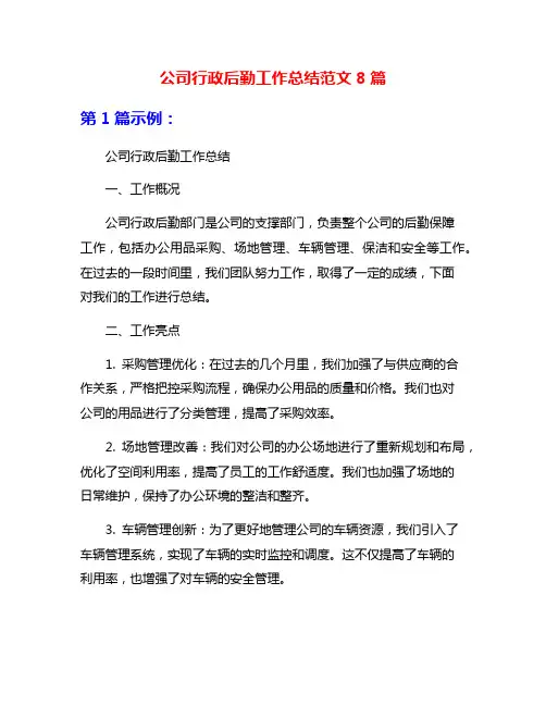 公司行政后勤工作总结范文8篇