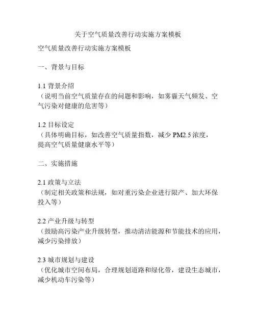 关于空气质量改善行动实施方案模板