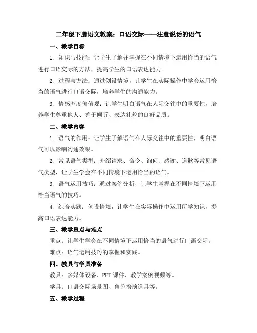 二年级下册语文教案口语交际：注意说话的语气(人教部编版)