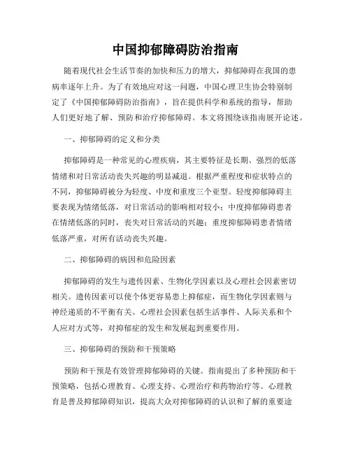 中国抑郁障碍防治指南