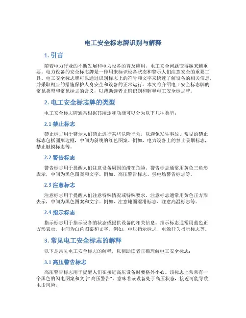 电工安全标志牌识别与解释