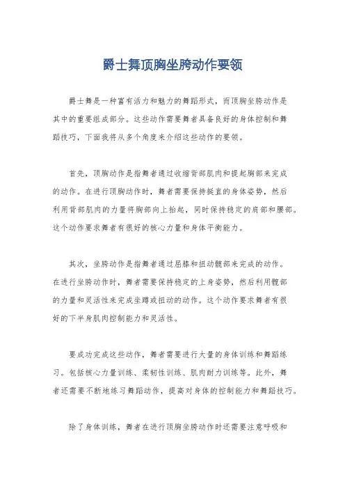 爵士舞顶胸坐胯动作要领