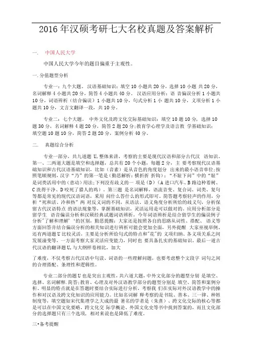 汉硕考研七大名校真题及答案解析
