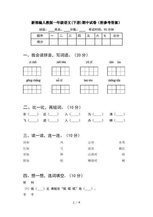 新部编人教版一年级语文(下册)期中试卷(附参考答案)