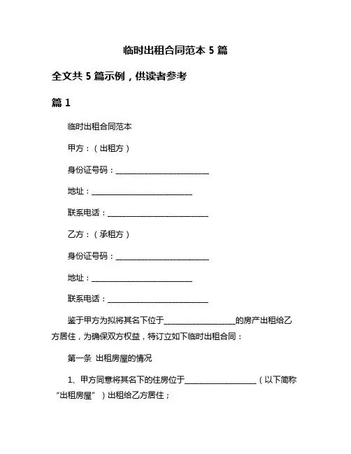 临时出租合同范本5篇