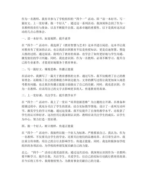 教师四个一活动心得体会