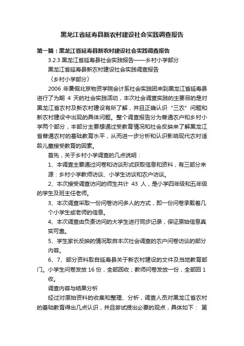 黑龙江省延寿县新农村建设社会实践调查报告