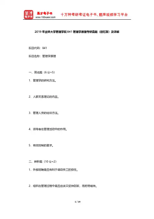 周三多《管理学-原理与方法》2019年吉林大学管理学院841管理学原理考研真题及详解