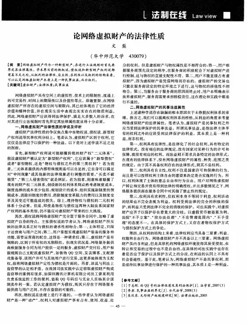 论网络虚拟财产的法律性质