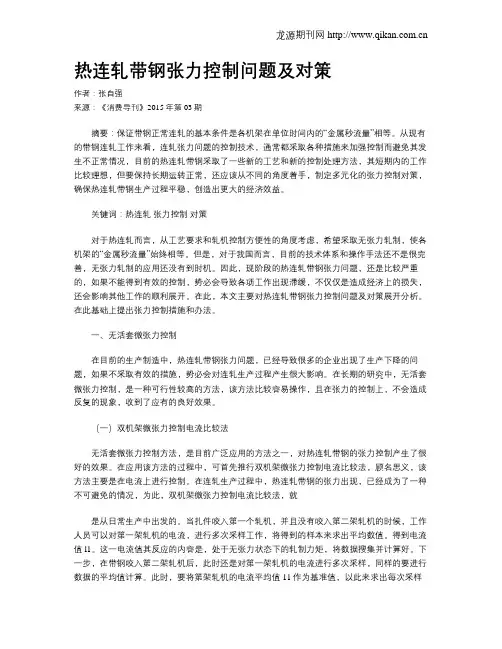 热连轧带钢张力控制问题及对策