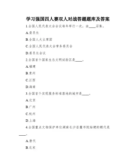 学习强国四人赛双人对战答题题库及答案