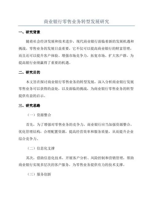 商业银行零售业务转型发展研究