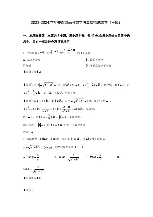 2023-2024学年安徽省高考数学仿真模拟试题卷(三模)含解析